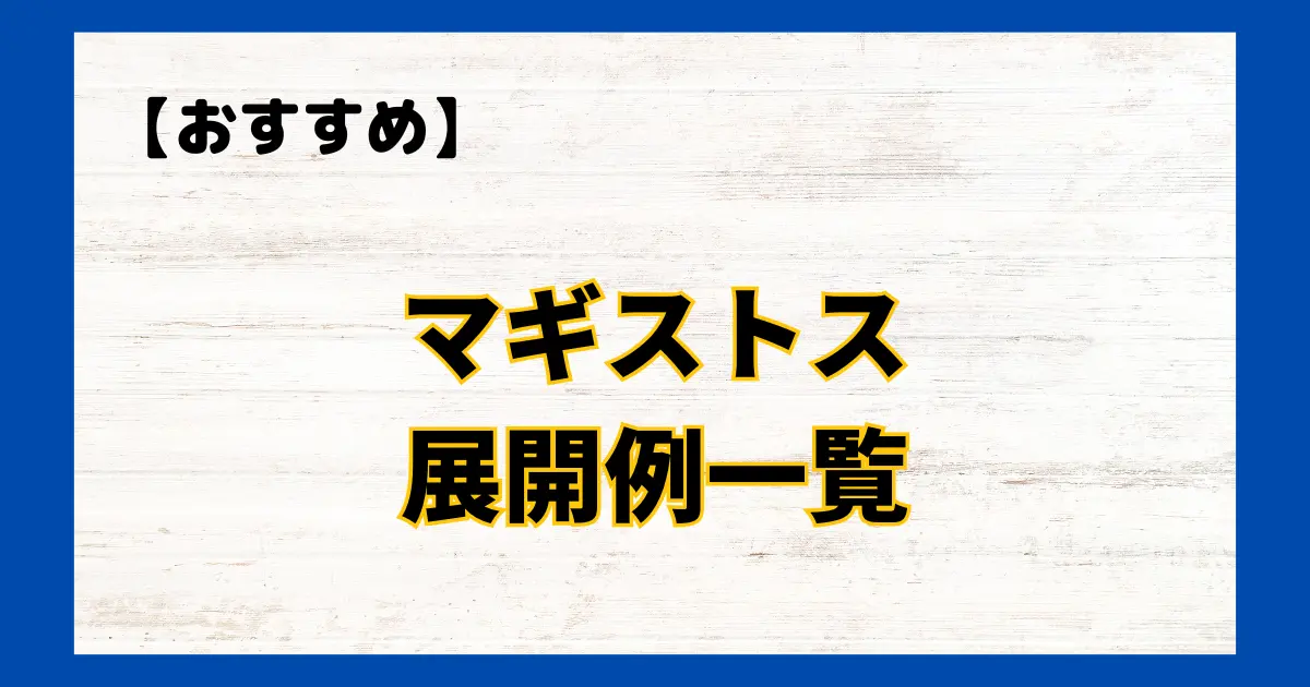 マギストス　展開例一覧